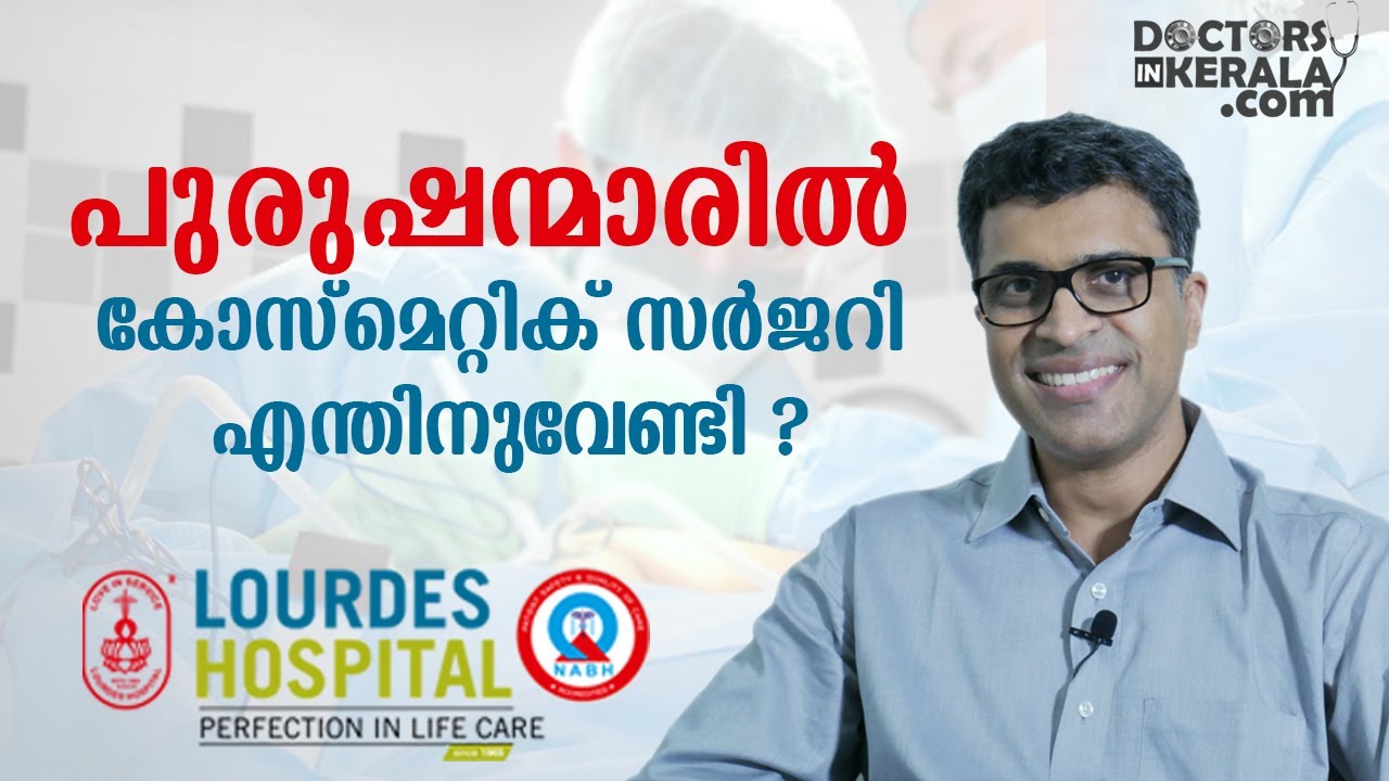 പുരുഷന്മാരിൽ കോസ്‌മെറ്റിക് സർജറി എന്തിനുവേണ്ടി | Malayalam Health Tips | Doctors in Kerala