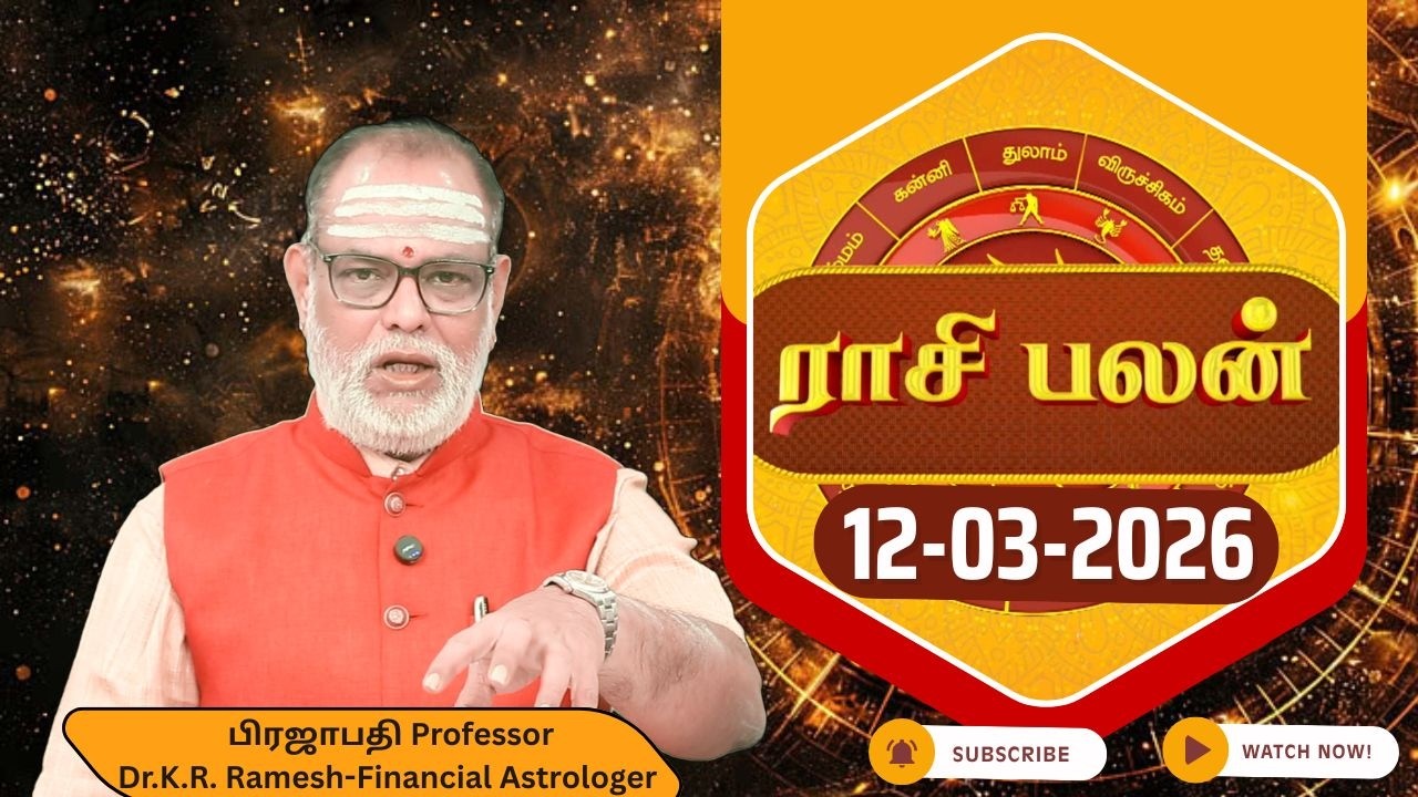 இன்றைய ராசி பலன் 12.03.2026 | Today Rasi Palan | Tamil Rasipalan @asminfo | Daily Tamil Horoscope