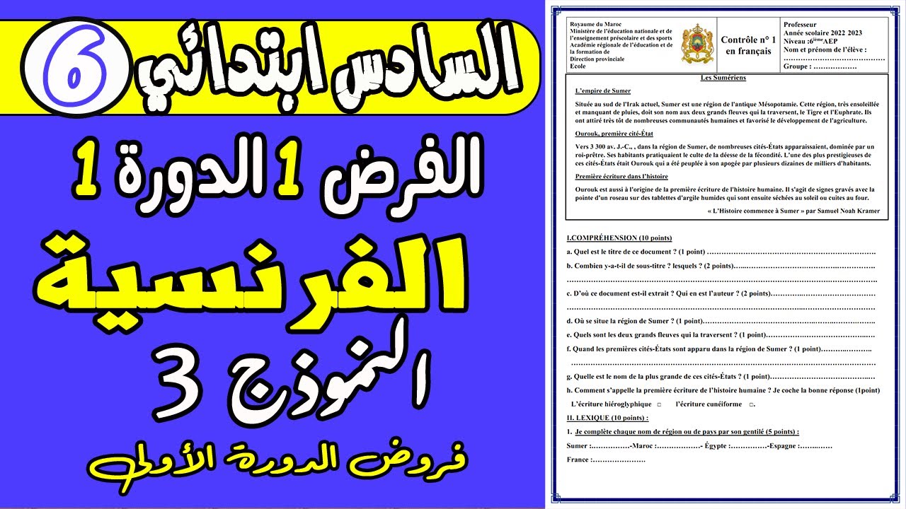 فروض المستوى السادس ابتدائي دورة الأولى | فرض الأول دورة الأولى مادة اللغة الفرنسية المستوى السادس