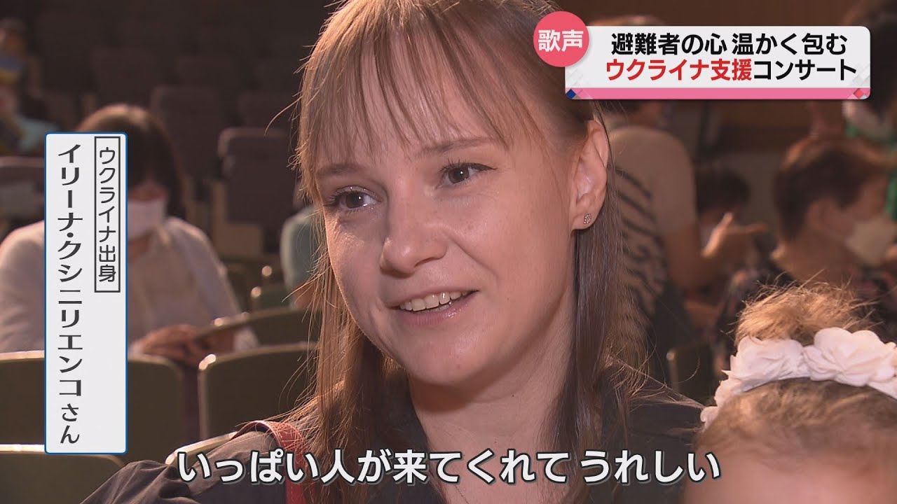 【ウクライナ】支援チャリティコンサート 避難者の心温かく包む 長期化する避難生活