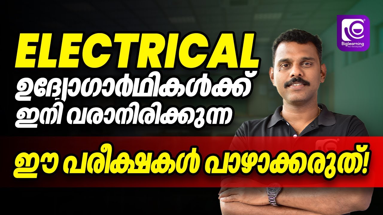 UPCOMING ELECTRICAL EXAMS 2025 | KERALA PSC | RRB | SSC  വരാനിരിക്കുന്ന ELECTRICAL പരീക്ഷകൾ നോക്കാം!