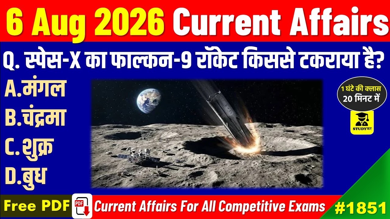 6 August 2026 Daily Current Affairs | Today Current Affairs | Current Affairs in hindi | Studykar