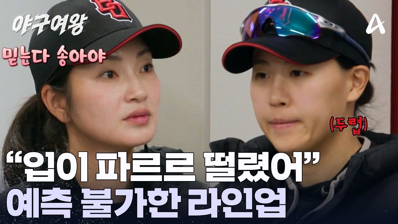 모두가 놀란 3루수?! 예측이 불가능한 라인업 발표! 이제는 믿음의 야구를 보여줘야 할 때이다 | 야구여왕 9 회