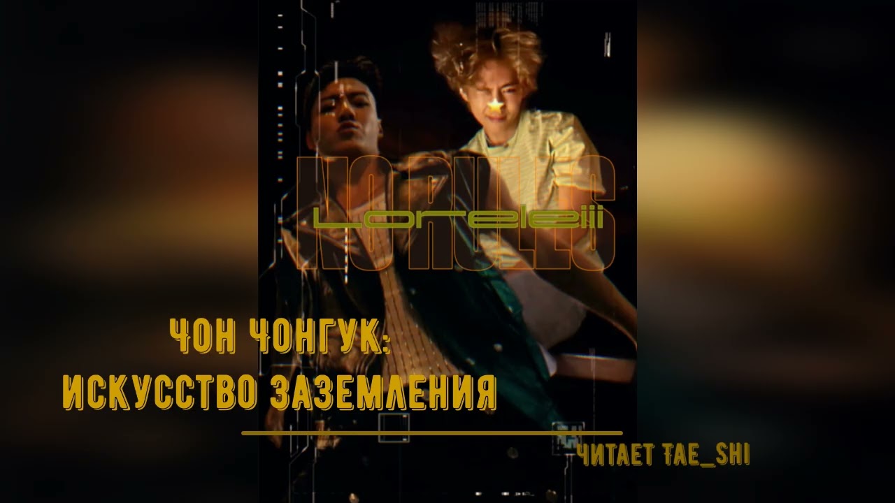 Чон Чонгук искусство заземления/гл_19-20(сокращенная)/автор Loreleiii #btsff #озвучкафф #слэш #вигу