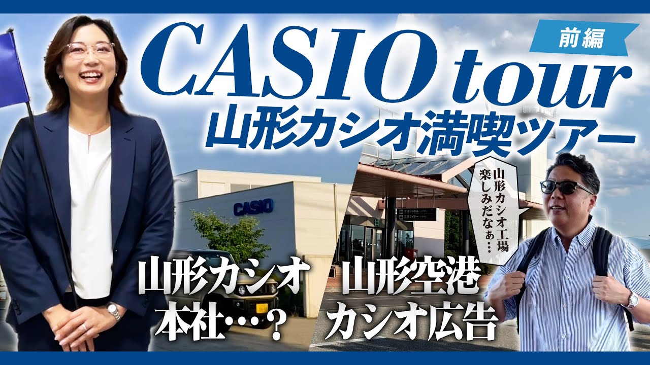 【前編】カシオゆかりの山形を満喫しよう！【カシオツアー】