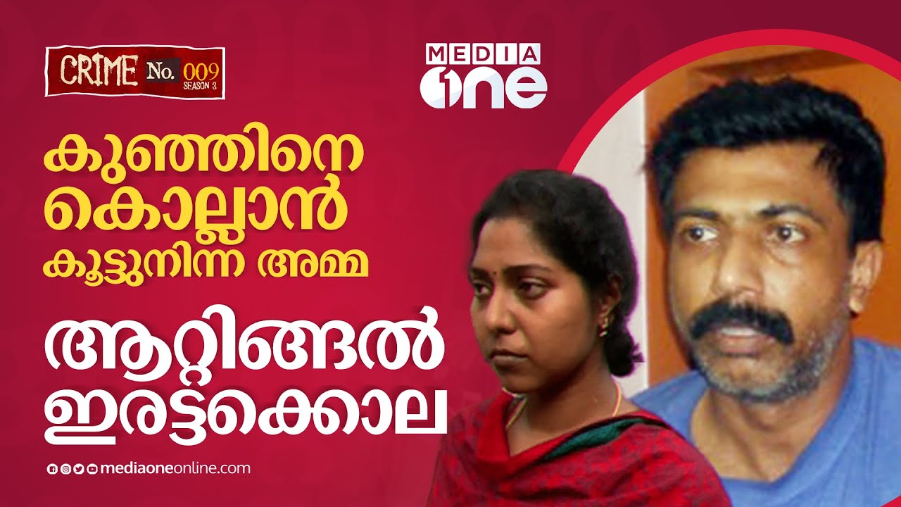 ക്രൂരതയുടെ ആൾരൂപമായി നിനോ, കൂട്ടായി അനുശാന്തിയും; ഒടുവിൽ വധശിക്ഷ | Crime No | Attingal | Afsal #nmp