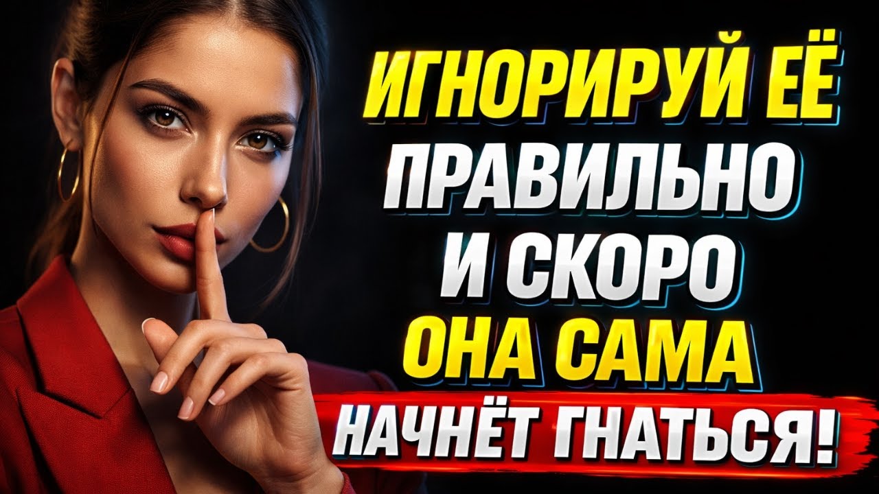 Игнорируй её правильно — и она в итоге начнёт бегать за тобой | Стоицизм в отношениях