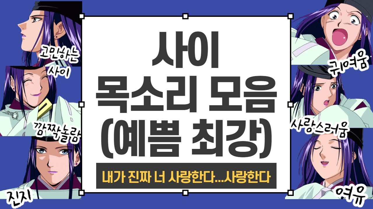(김장 성우님) 🔮사이🔮 목소리 총 편집본