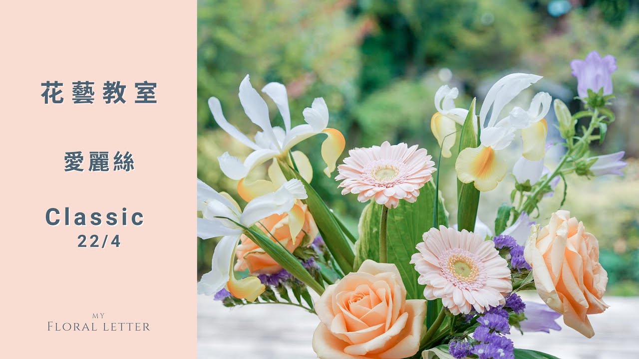 Classic  愛麗絲 家居鮮花擺設（22/4 )｜花藝教室