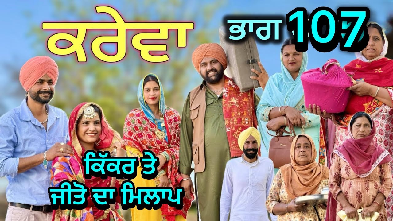 ਕਰੇਵਾ ਨਾਟਕ ਭਾਗ 109॥ ਜੀਤੋ ਹੁਣ ਜਰੂਰ ਘਰ ਆਊ॥ ਸੁਖਪਾਲ ਨੇ ਖੇਡੀ ਵੱਡੀ ਚਾਲ ॥ PUNJABI SHORT MOVIE