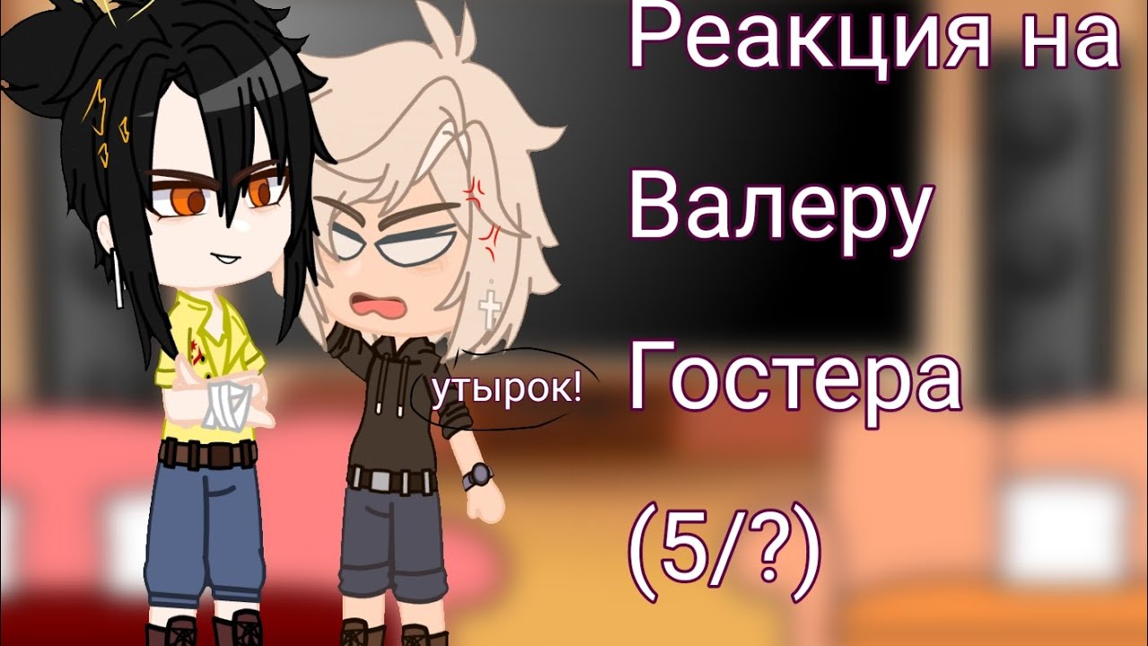 реакция родителей и нянек Хастура на Валеру Гостера (5/?) Чит описание!