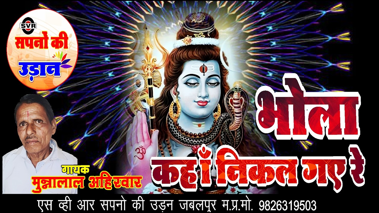 🚩भोला कहाँ निकल गए रे | मुन्नालाल अहिरवार  |   Bhola kahan Nikal gaye re | Munnalal Ahirwar