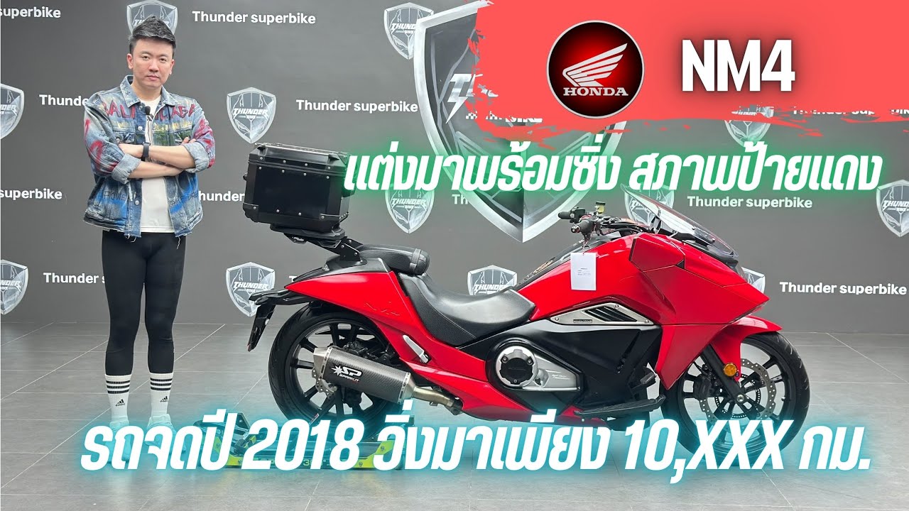💥2ล้อรีวิว💥HONDA NM4 #เกียร์DCT คศ. 2017 จดปี 2018 รถวิ่ง 10,xxx กม.พร้อมซิ่ง ราคาพิเศษ 269,000 บาท
