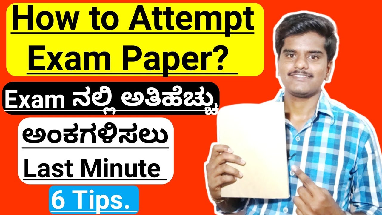 How to attempt exam paper in kannada || ಪರೀಕ್ಷೆಯಲ್ಲಿ ಅತಿಹೆಚ್ಚು ಅಂಕ ಗಳಿಸಲು last minute 7 tips ||