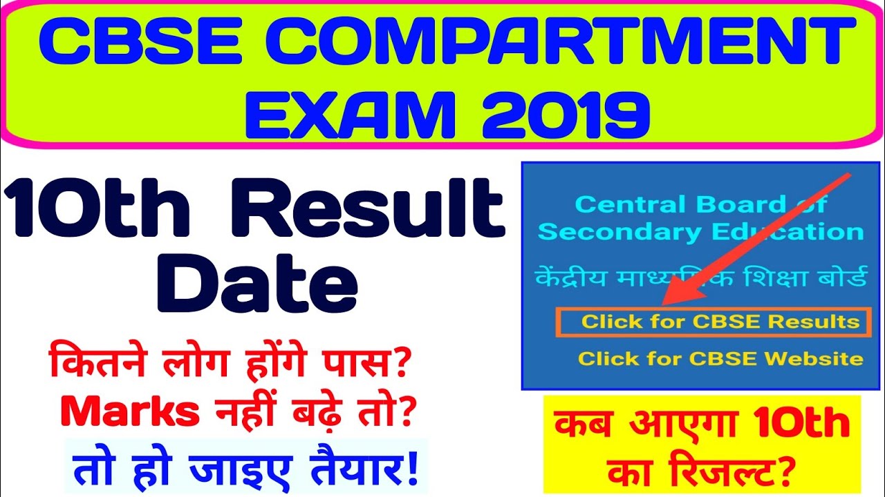CBSE COMPARTMENT EXAM 2019 || CBSE Compartment Exam CLASS 10th Result Date ||