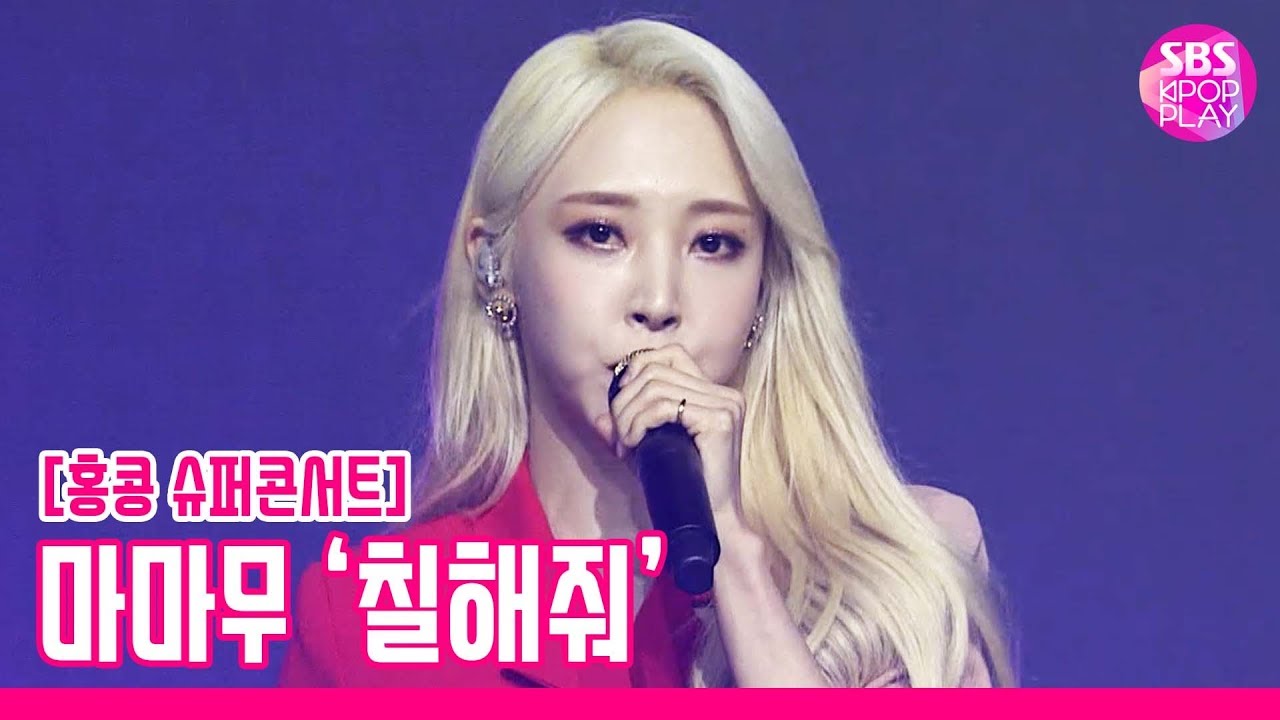 [슈퍼콘서트 in HK] 마마무 '칠해줘' (MAMAMOO 'Paint me')│@SBS SUPER CONCERT IN HONGKONG_2019.8.2