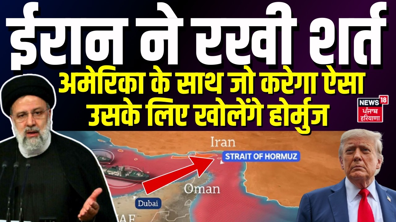 Iran America War : ईरान ने रखी शर्त, अमेरिका के साथ जो करेगा ऐसा उसके लिए खोलेंगे होर्मुज | N18G