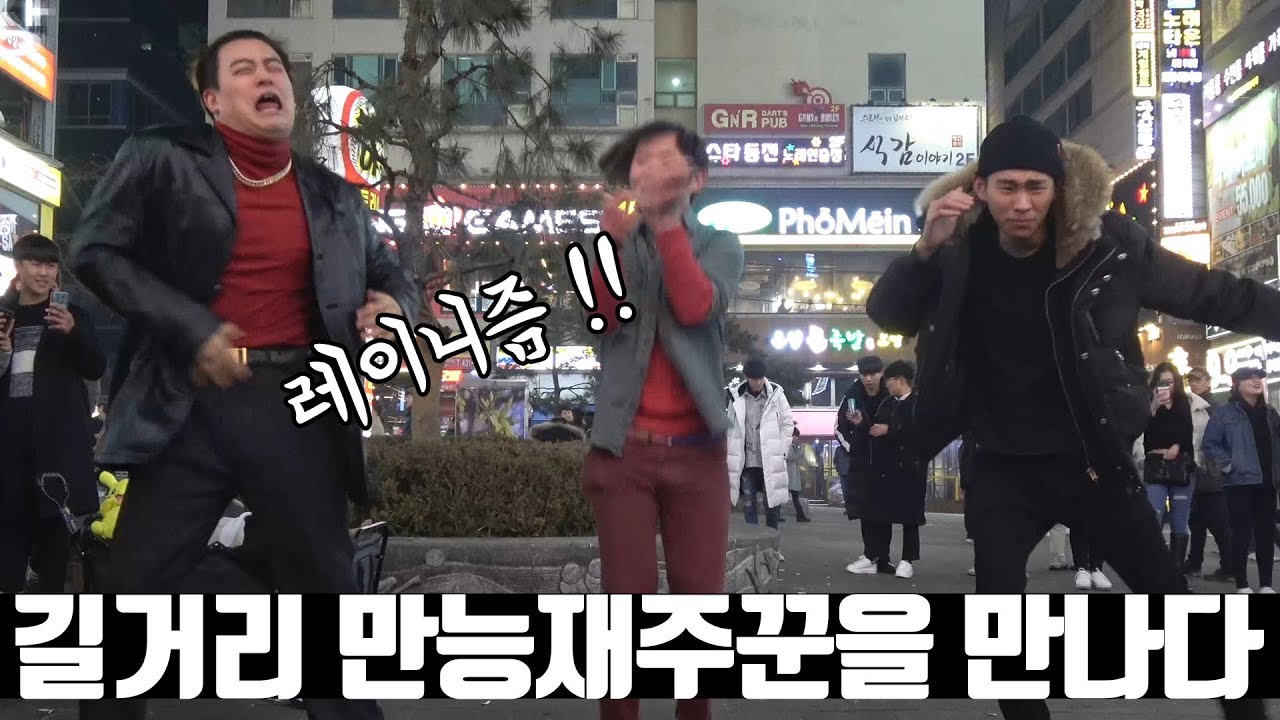 건달,최홍철 ...길거리 만능재주꾼과 한바탕 춤배틀