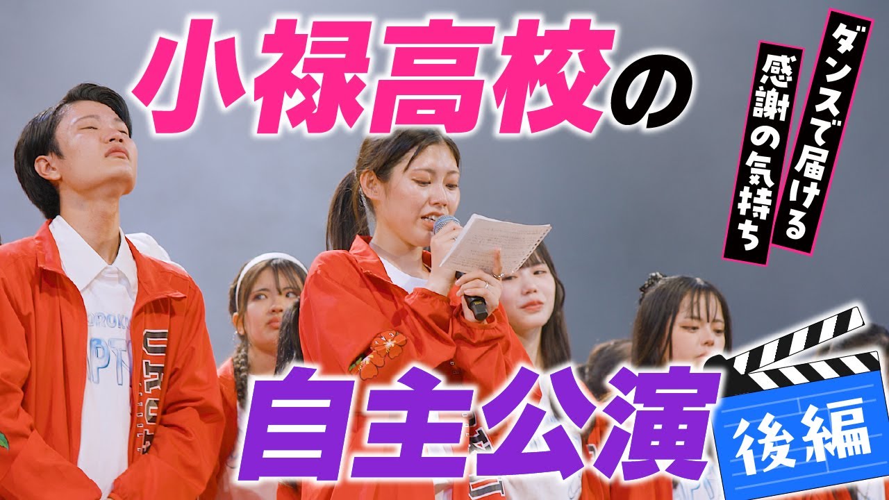 【沖縄の小禄高校】泣いて笑って踊って「太陽のダンス部」自主公演をレポート supported by POCARI SWEAT