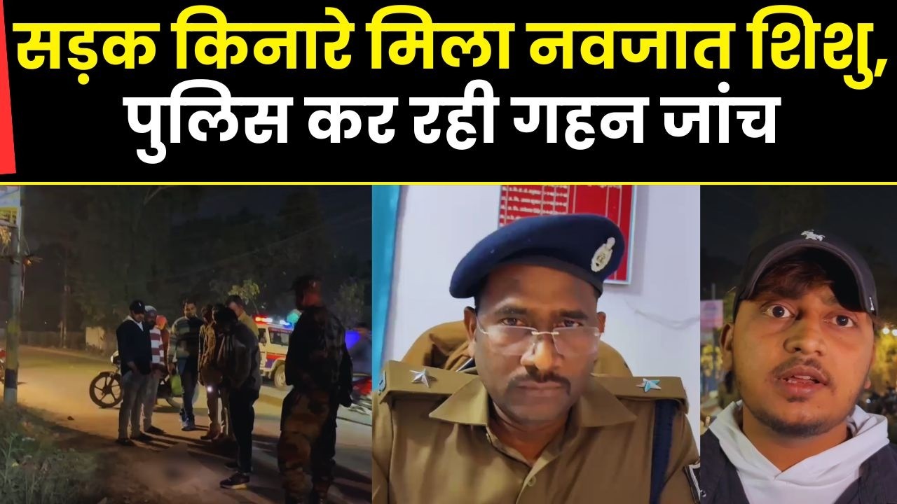 सहरसा न्यू कॉलोनी में सड़क किनारे नवजात शिशु का शव मिला | पुलिस जांच में जुटी | Viral News 2026