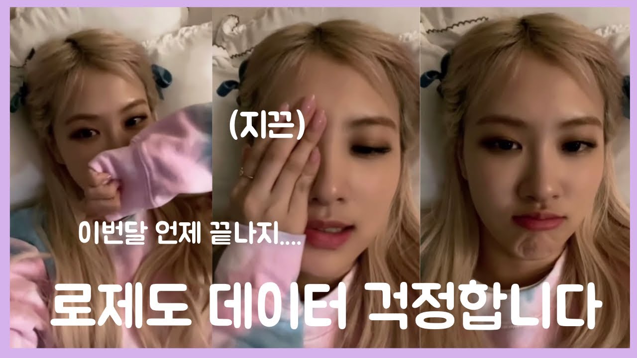 세상에 로제도 데이터 걱정한다_인스타라이브 [블랙핑크로제]