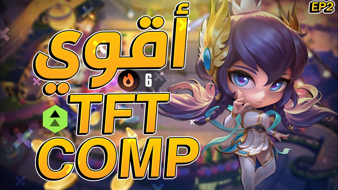 جربت أقوى Comp… والنتيجة كانت؟ | TFT Ranked EP2