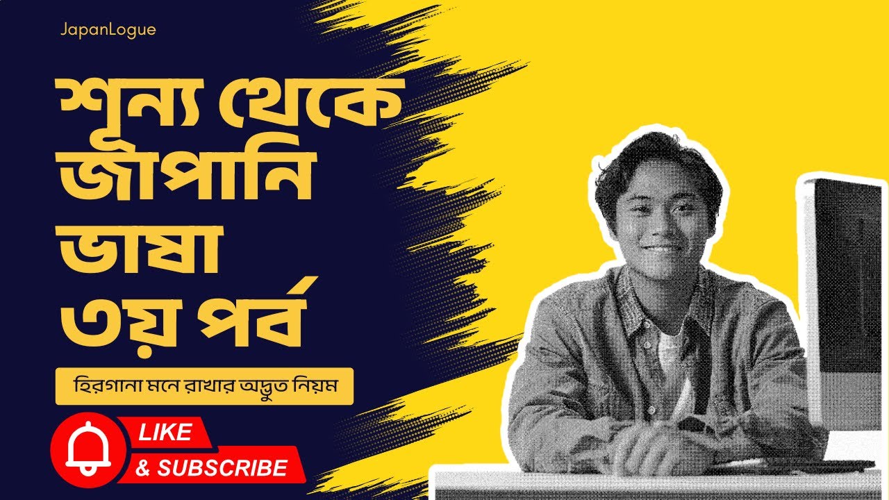 শূন্য থেকে জাপানি ভাষা শেখার ৩য় ফ্রি ট্রায়াল ক্লাস—হিরাগানা রিডিং দক্ষতা অর্জন | Study, Job, SSW