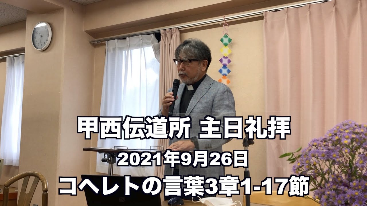 甲西伝道所 主日礼拝 コヘレトの言葉3章1-17節 「定められた時」2021年9月26日