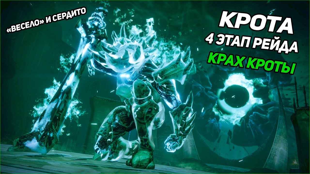 Гайд на ласта(4) этап рейда  (крах(конец) кроты) Destiny 2