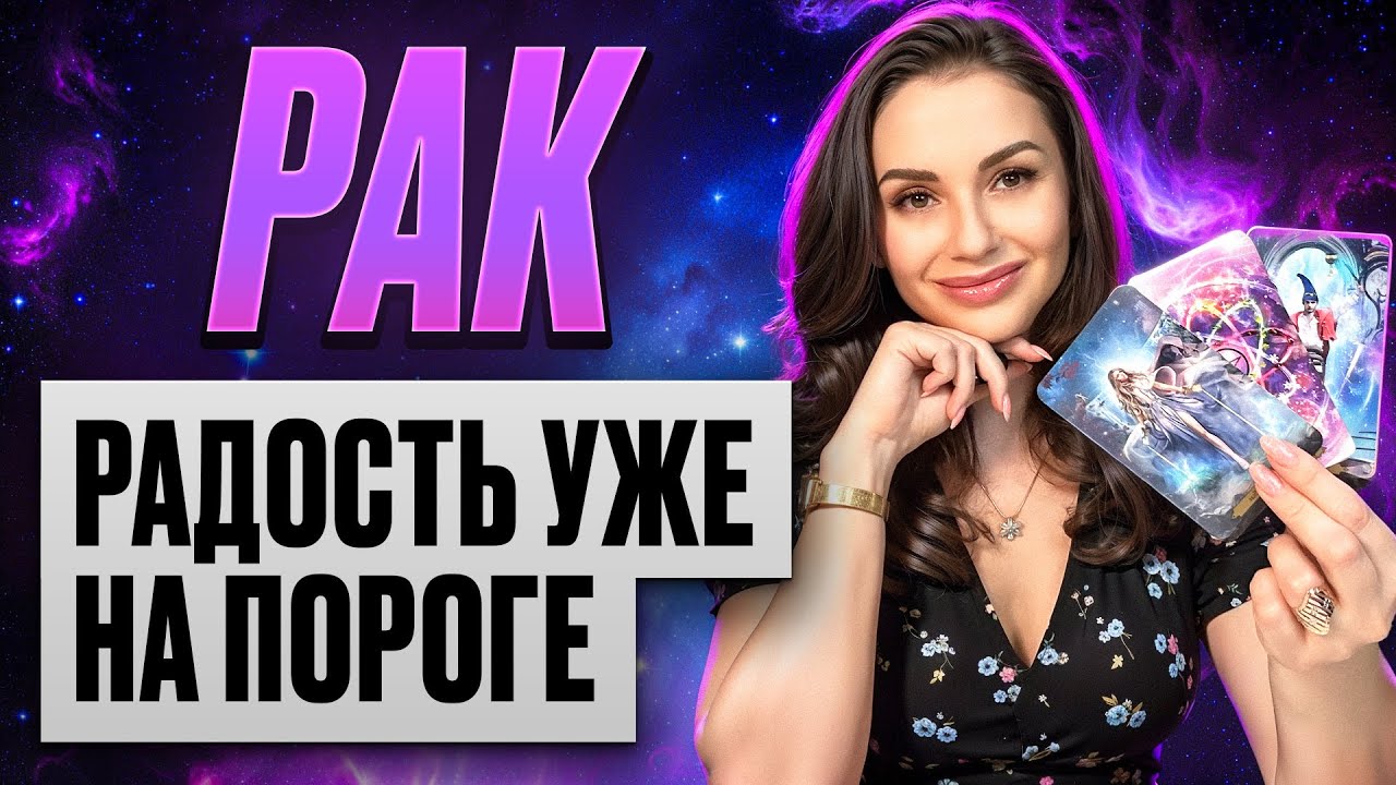 РАК - Прогноз на ИЮЛЬ 2025 | Радость уже на пороге