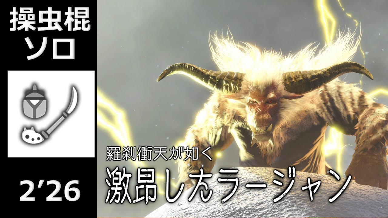 【MHR:SB 】激昂したラージャン 操虫棍 ソロ 2'26(捕獲) / Furious Rajang Insect Glaive Solo