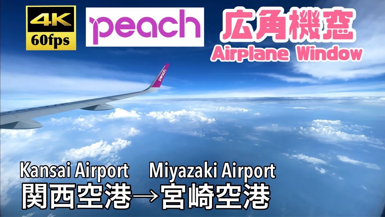 【4K60fps広角機窓】関西国際空港→宮崎ブーゲンビリア空港 Peach MM181便 Kansai international Airport ~ Miyazaki Airport. Peach
