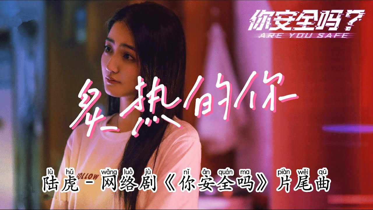 炙热的你(网络剧《你安全吗》片尾曲) - 陆虎💖高音质动态歌词 Pinyin Lyrics 👍【Power of Truth】抖音流行歌曲 新歌推荐TikTok