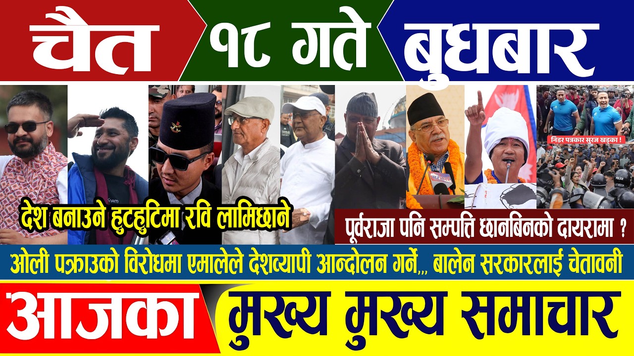 Nepali news 🔴 चैत १८ गते बुधबार Nepal Post News || nepali samachar live | April 01, 2026