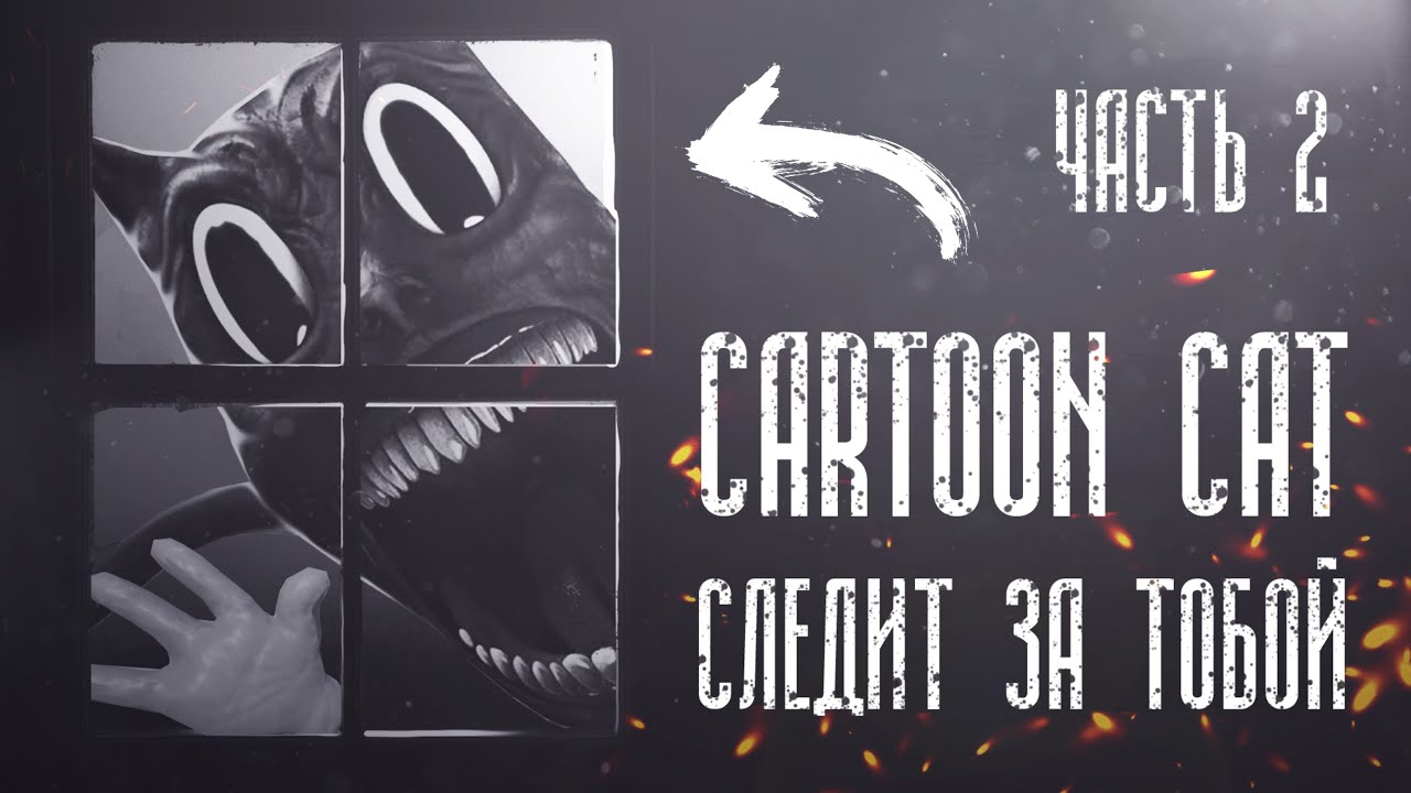 История про Cartoon Cat | Ужасы Тревора Хендерсона | Часть 2