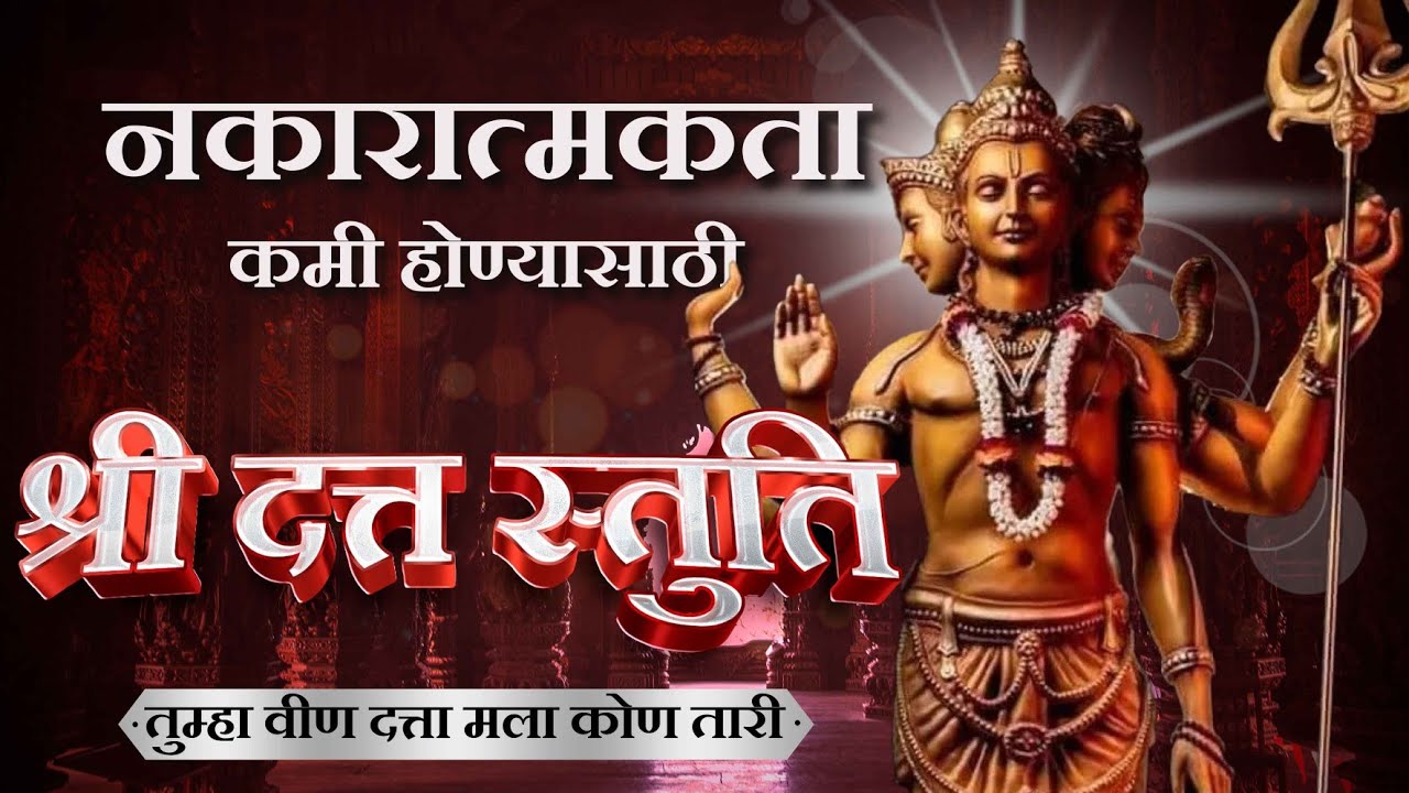 श्री दत्त स्तुति | तुम्हा वीण दत्ता मला कोण तारी | Shree Datta Stuti | नकारात्मकताकमी होण्यासाठी