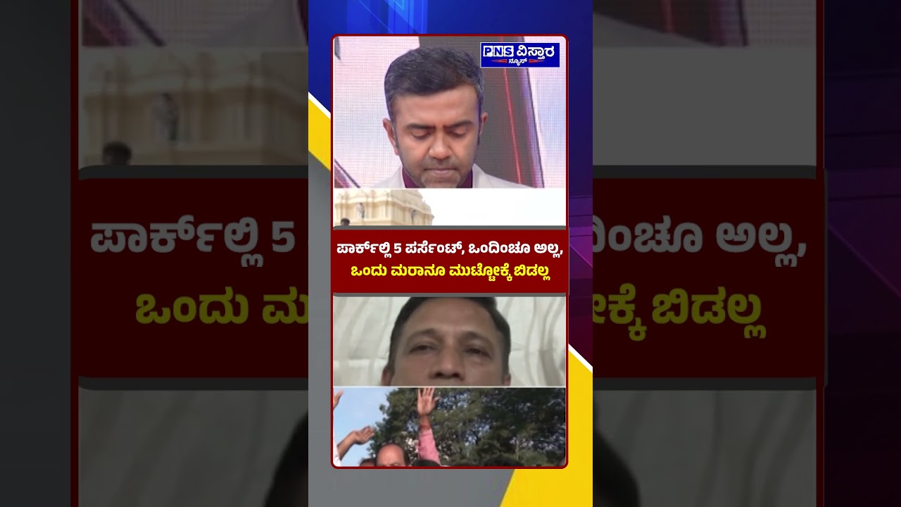 Karnataka Parks Bill Row: ಪಾರ್ಕ್&zwnj;ಲ್ಲಿ 5 ಪರ್ಸೆಂಟ್&zwnj;, ಒಂದಿಂಚೂ ಅಲ್ಲ, ಒಂದು ಮರಾನೂ ಮುಟ್ಟೋಕ್ಕೆ ಬಿಡಲ್ಲ.