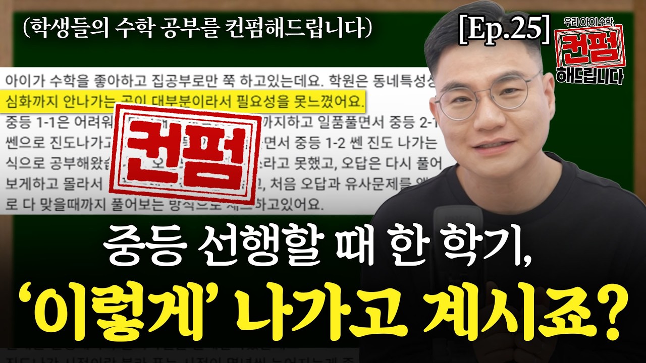 [Ep.25] 중등 선행할 때 한 학기, '이렇게' 나가고 계시죠?
