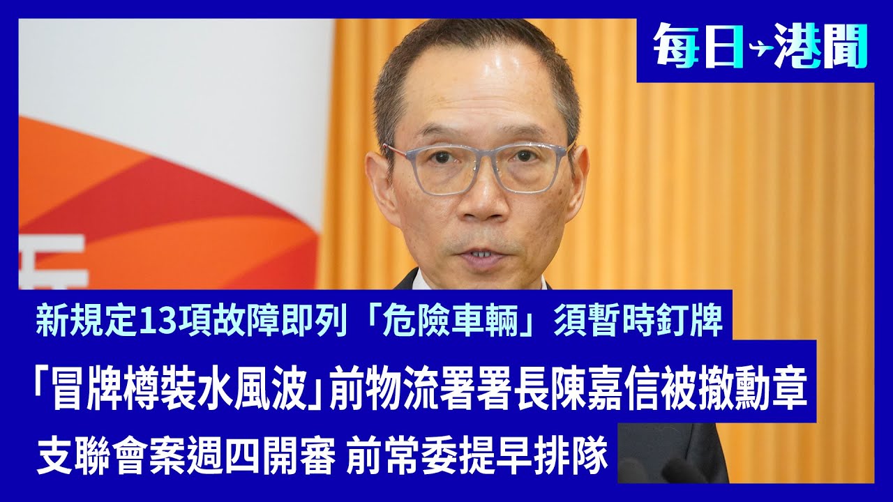 每日港聞-2026-01-20｜「冒牌樽裝水風波」前物流署署長陳嘉信被撤勳章｜支聯會案週四開審 前常委提早排隊｜新規定13項故障即列「危險車輛」須暫時釘牌｜