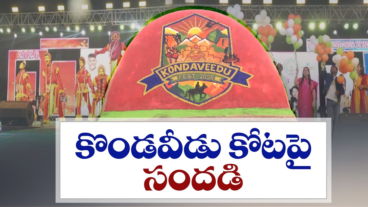 కొండవీడు కోట ఉత్సవాలు | Kondaveedu Fort Festival Showcases Historical Glory
