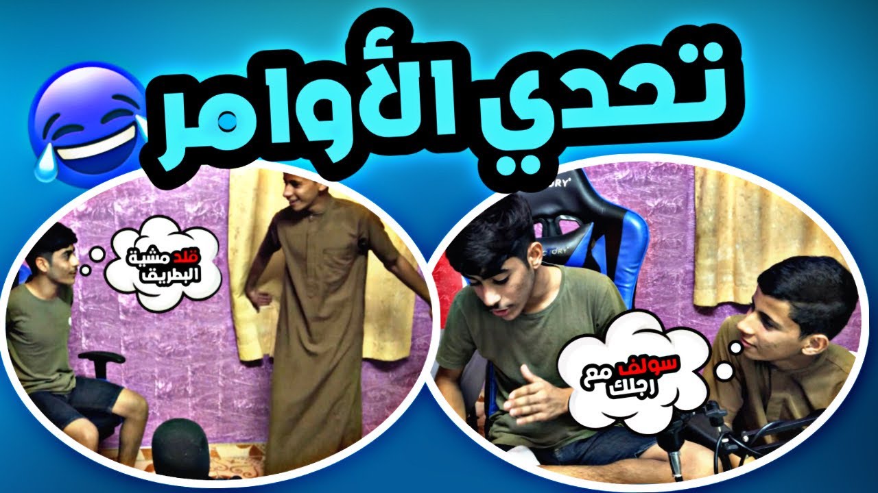 تحدي الأوامر 😂 / fly in the face of