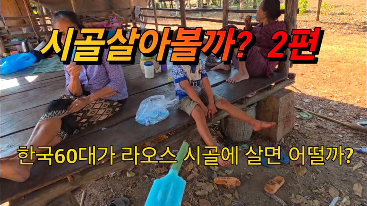 시골 살아볼까?  2편