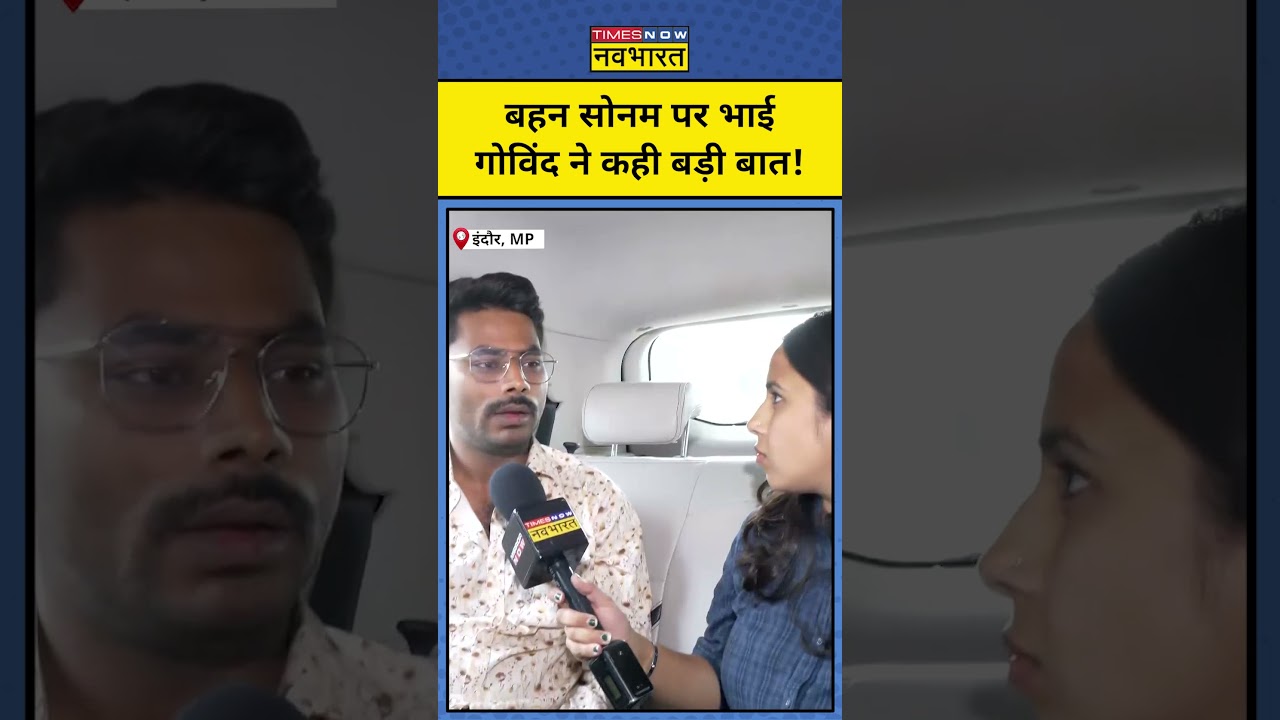 Indore Couple News: Sonam Raghuvanshi के भाई का खुलासा!|Raja Raghuvanshi|#shorts