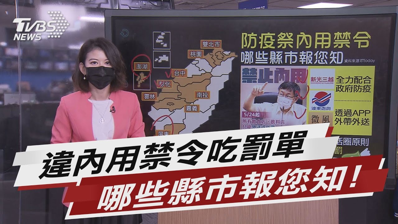 違內用禁令吃罰單 哪些縣市一次報您知!【TVBS說新聞】20210524
