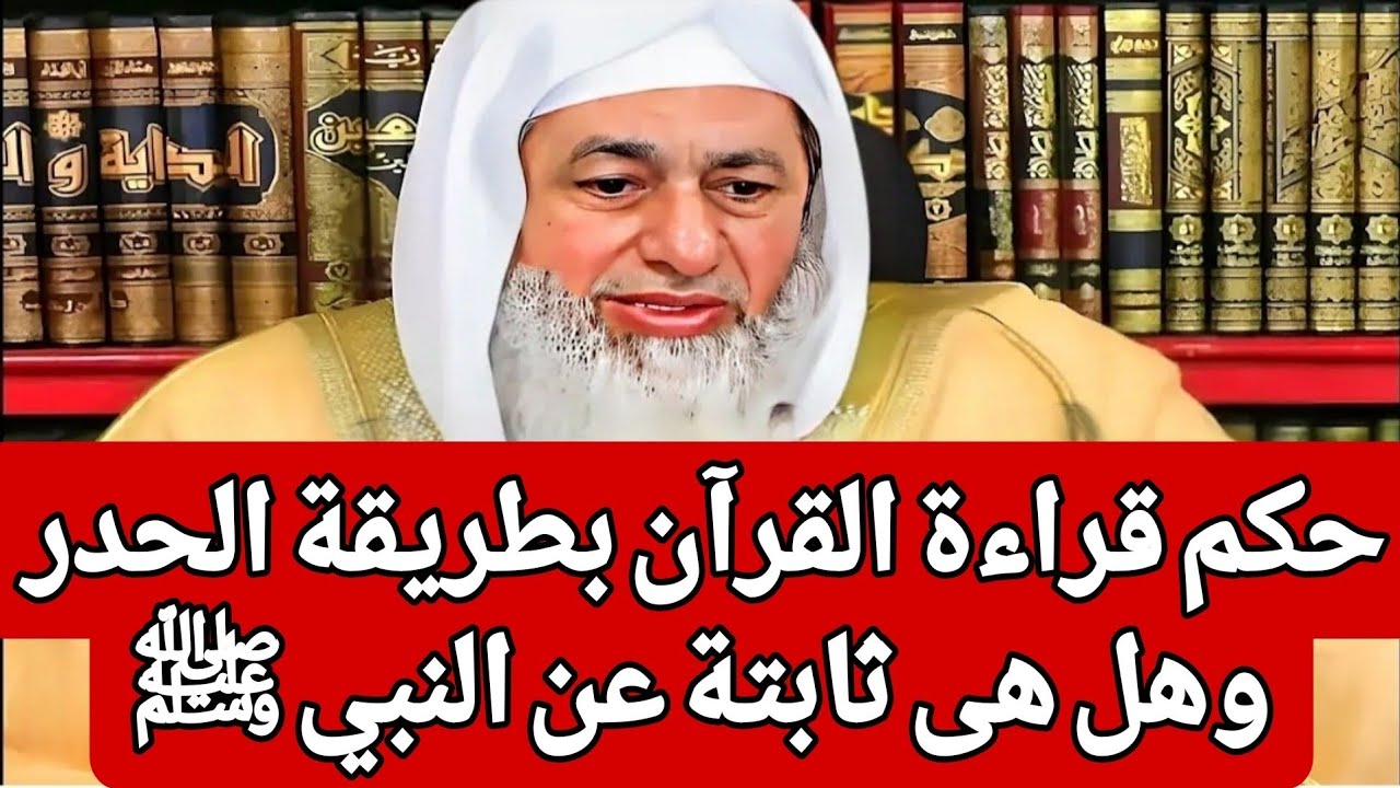 حكم قراءة القرآن بطريقة الحدر وهل هى ثابتة عن النبي ﷺ  🤔