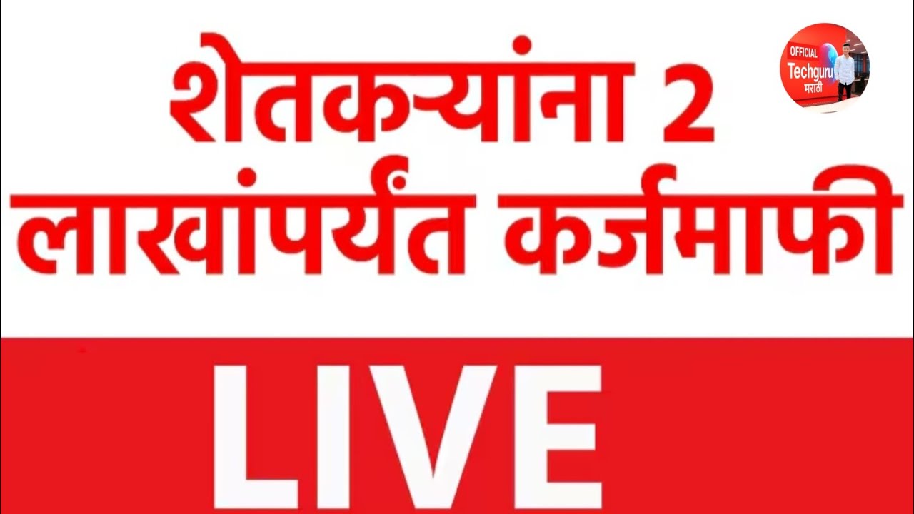  शेतकऱ्यांना 2 लाख कर्जमाफी? मोठी बातमी | Maharashtra Karj Mafi 2026 | Shetkari Karjmafi Update LIVE