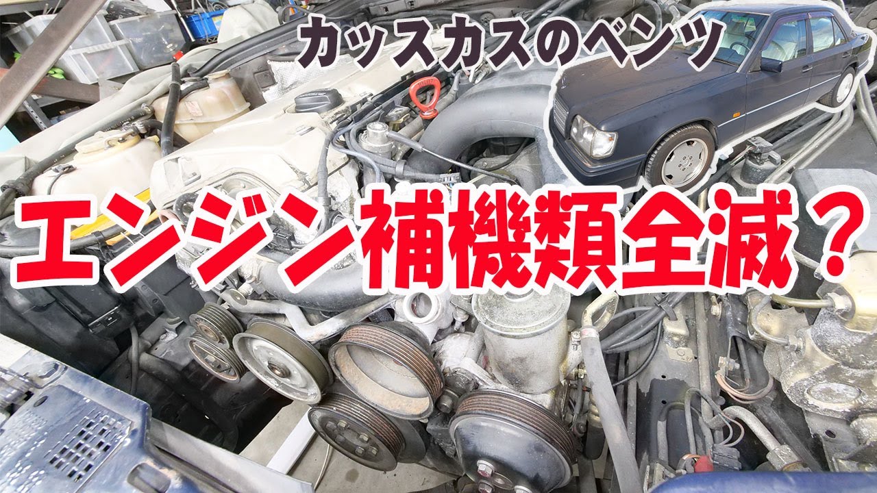エンジン廻りの整備①【ベンツE320(W124)】