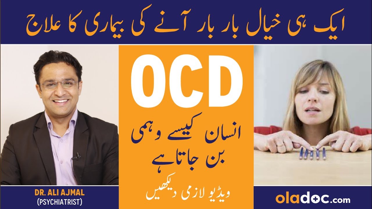 OCD KYA HOTA HAI - Obsessive Compulsive Disorder Urdu - OCD Symptoms Treatment - Wehmi Shaks Ka Ilaj