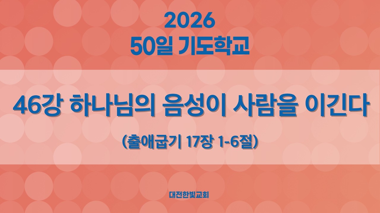 [한빛감리교회] 260416_50일 기도학교_46강_하나님의 음성이 사람을 이긴다_출애굽기 17장 1-6절_백용현 담임목사