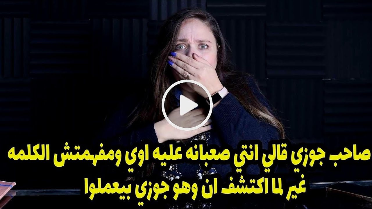 ومفهمتش الكلمه دي غير لما اكتشف ان وهو جوزي بيعملوا😱صاحب جوزي قالي انتي صعبانه عليه اوي